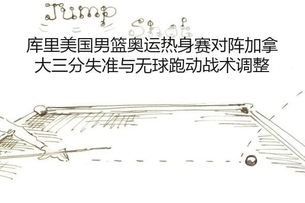 ku-li-mei-guo-nan-lan-ao-yun-re-shen-sai-dui-zhen-jia-na-da-san-fen-shi-zhun-yu-wu-qiu-pao-dong-zhan-shu-tiao-zheng-2-564.jpg