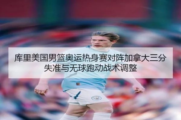 ku-li-mei-guo-nan-lan-ao-yun-re-shen-sai-dui-zhen-jia-na-da-san-fen-shi-zhun-yu-wu-qiu-pao-dong-zhan-shu-tiao-zheng-3-463.jpg